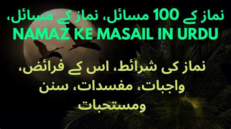 نماز کے 100 مسائل، نماز کے مسائل Namaz Ke Masail In Urdu نماز كى