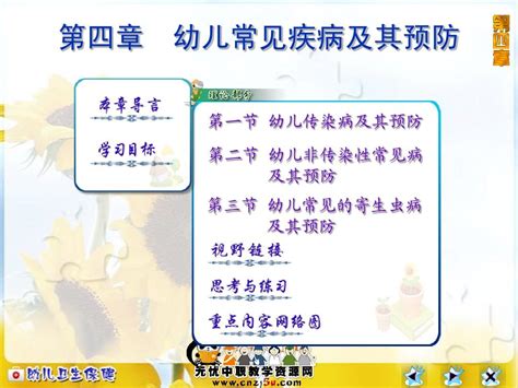 课件 幼儿卫生保健 第四章 幼儿常见疾病及其预防 Word文档在线阅读与下载 无忧文档