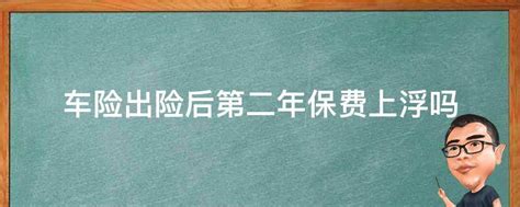 车险出险后第二年保费上浮吗 业百科