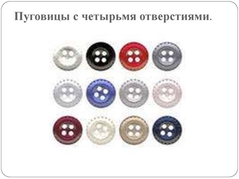 Виды пуговиц. Пришивание пуговиц с двумя отверстиями - презентация онлайн