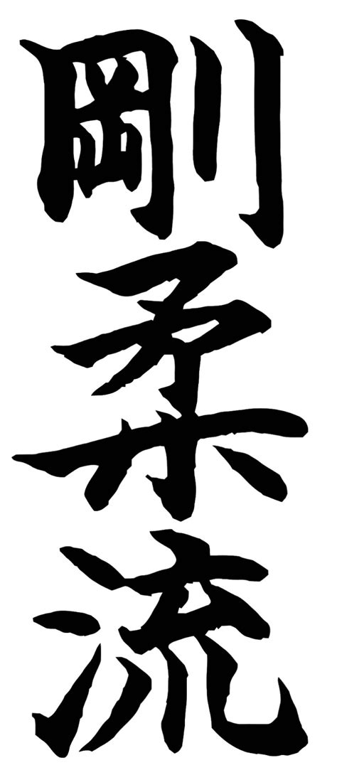 Goju Ryu Michigan Ryusyokai Karate Club