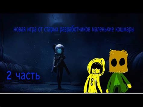 2 часть новая игра от старых разработчиков игры (маленькие кошмары ...
