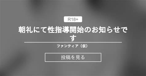 【漫画】 朝礼にて性指導開始のお知らせです ファンティア（仮） つちくだマテリアル🔞 の投稿｜ファンティア[fantia]