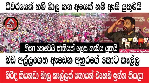 ධීවරයන් ඇසිය යුතුමයි ශ්‍රීලාංකිකයින් ලෙස හැඩිය යුතු අනුරගේ කොට කෑල්ල අපිට මොකද උනේ