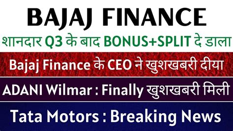 Bonus Split 🥳 Bajaj Finance Share News Today Tata Motors Share Latest