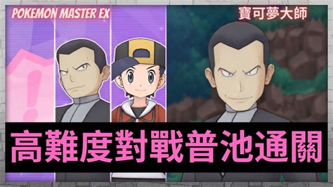 Pokemon Master Ex 高難度對戰 與地區的夥伴們一起挑戰 普池通關 Vs 阪木 Youtube