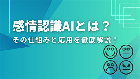 感情認識aiとは？その仕組みと応用を徹底解説！｜トピックス｜集客課題解決のmeo対策＆webコンサルティング｜miraiz株式会社