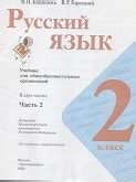 ГДЗ по Русскому языку 2 класс учебник Канакина, Горецкий