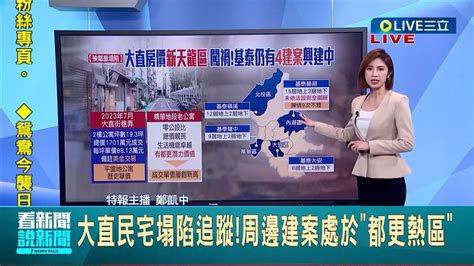 大直民宅塌陷追蹤 周邊建案處於都更熱區 盤點基泰在台北仍有4建案 大直街著名隱富聚落 新房中古屋皆搶手│【live大現場