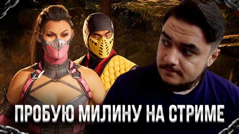 Стрим №111 ИЗУЧАЕМ МИЛИНУ НА СТРИМЕ - YouTube