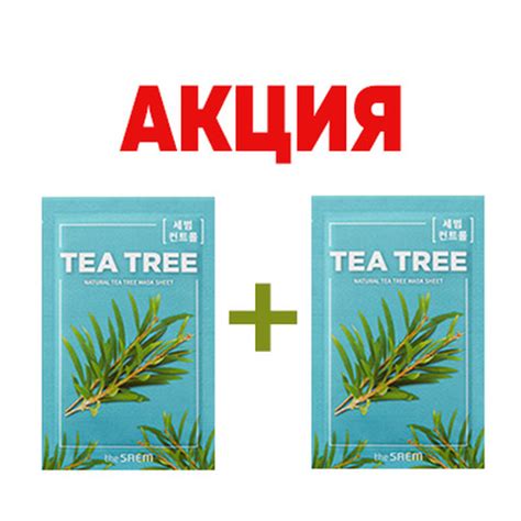 Акция 1+1 на тканевые маски The SAEM — Keauty корейская косметика