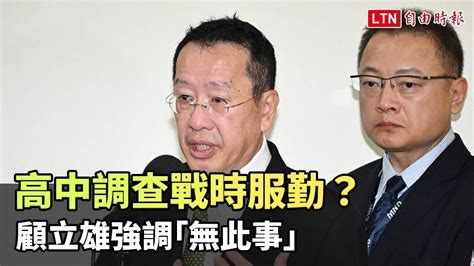 高中調查戰時服勤？ 顧立雄強調「無此事」：可取消同意書 自由電子報影音頻道