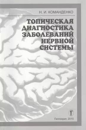 Топическая диагностика заболеваний нервной системы: Избранные лекции 📖 ...