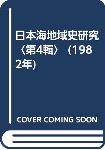 日本海地域史研究〈第4輯〉 1982年 日本海地域史研究会 本 通販 Amazon