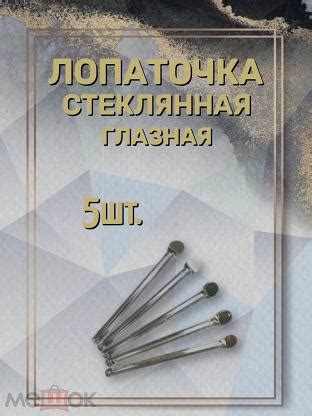 Лопаточка стеклянная глазная 5шт Дом Ароматов.-4692285169