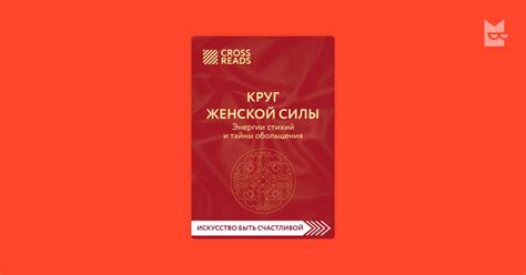 Саммари книги «Круг женской силы. Энергии стихий и тайны обольщения ...