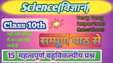 Science Vvi Objective Question Class 10th Class 10th Science Ka Vvi