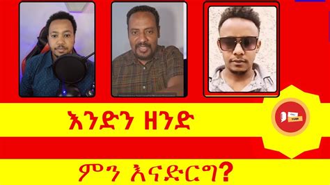 እንድን ምን እናድርግ ermiyas abebe ሜሎስ danielyilma ዳንኤል ይልማ dani melos ኤርሚያስ