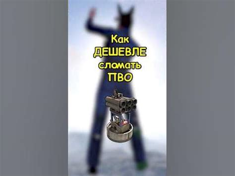 КАК дешевле сломать ПВО в RUST / РАСТ #rust #раст #shortsrust #гайд # ...