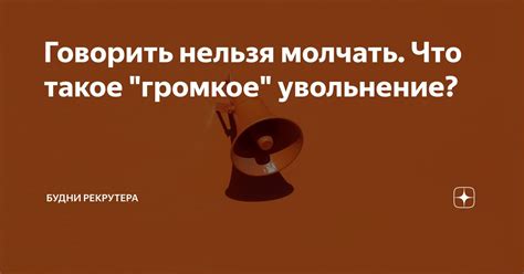 Говорить нельзя молчать. Что такое "громкое" увольнение? | Будни ...