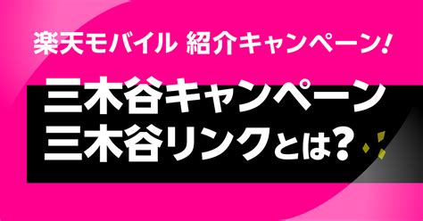 楽天モバイル 三木谷キャンペーンとは？ 三木谷リンクはどこ？そんな疑問を解決。従業員紹介・通常の紹介との違いも解説。