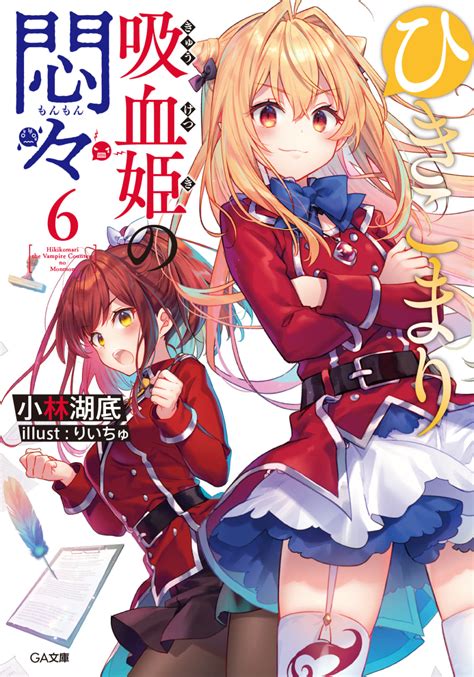 Ga文庫の大人気作品「ひきこまり吸血姫の悶々」最新6巻が9月15日に発売！ とらのあなでは発売を記念して「りいちゅ先生」描き下ろしb2