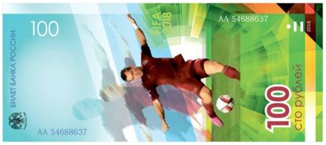 Смотри! 100 рублей к ЧМ 2018 года в России: образец банкноты