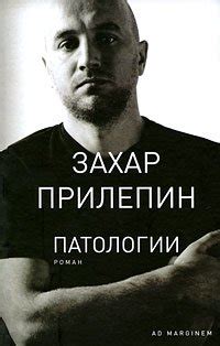 Книги Захара Прилепина - скачать бесплатно, читать онлайн
