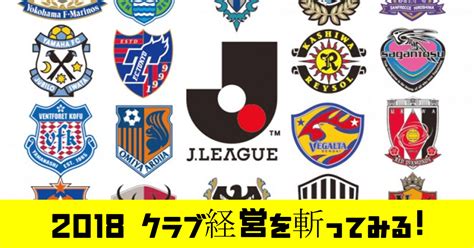 【⚽️日本サッカーを愛そう】【緊急検証】賢い経営をしているjリーグクラブはどこか！？で斬ってみる｜鈴木意斗（すずきいと） ほぼ毎日書く人