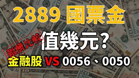 金融股存股十年好賺嗎？ 2889 國票金合理股價是多少？ Vs 0056、0050 報酬率比較 Haoway 股價值多少系列 Youtube