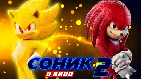 ОФИЦИАЛЬНО СОНИК В КИНО 2 В РАЗРАБОТКЕ - YouTube