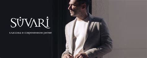 SÜVARİ | Мужская одежда Казань | «SÜVARİ» – торговая марка, под которой ...