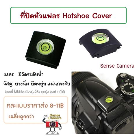 Hotshoe Cover 2 รน แบบระดบนำ แบบเรยบ มาตรฐาน ถก ปดแฟลช hot
