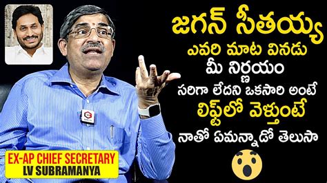 Ex AP Chief Secretary LV Subramanyam Shares About His Conversation With