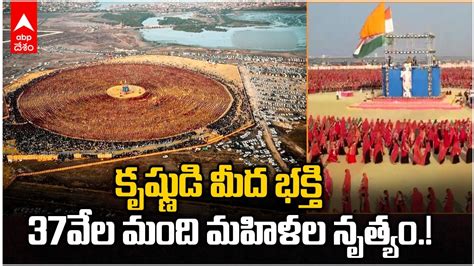 Ahir Community Maha Rass కళ్లు చెదిరిపోయేలా 37వేల మంది నృత్యం Abp