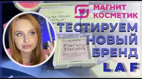 ТЕСТИРУЕМ LAF - НОВЫЙ БЮДЖЕТНЫЙ БРЕНД ИЗ МАГНИТ КОСМЕТИК ОБЗОР - YouTube