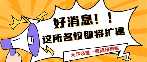 这所名校，即将扩建！！！大学城唯一国际校 知乎