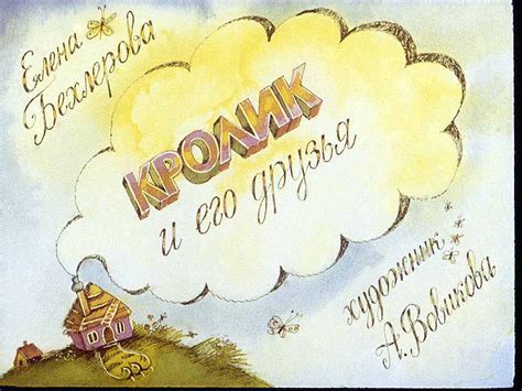 Елена Бехлерова. Кролик и его друзья. Диафильм :: Просмотр диафильмов ...