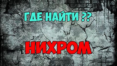 ГДЕ НАЙТИ НИХРОМ!! - YouTube
