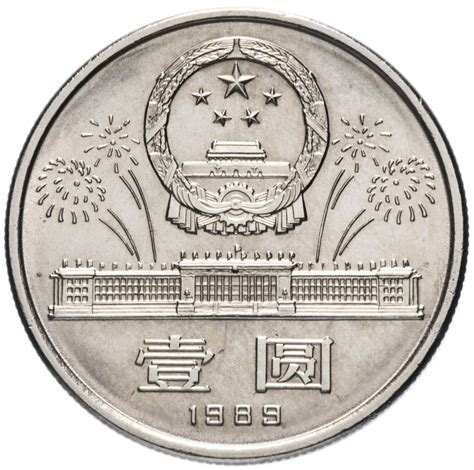 Монета Китай 1 юань (yuan) 1989 "40 лет КНР" стоимостью 1542 руб.