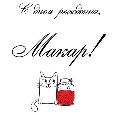 Открытки и картинки с Днем рождения Макар: скачать