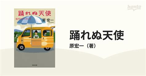 踊れぬ天使の通販原宏一 祥伝社文庫 紙の本：honto本の通販ストア