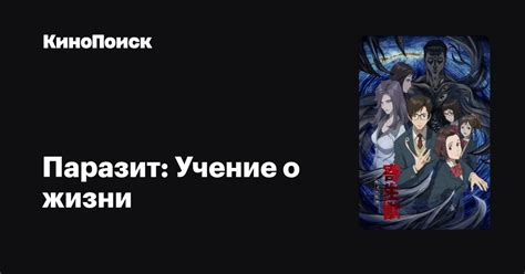 Паразит: Учение о жизни (сериал, 1 сезон) – КиноПоиск