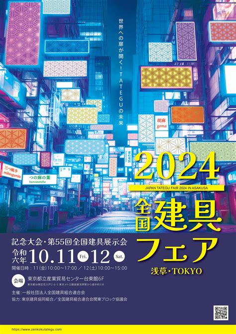 2024全国建具フェア浅草・tokyoのポスターができました