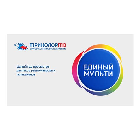Карта оплаты «Триколор ТВ Единый Мульти» на один год купить в Минске ...