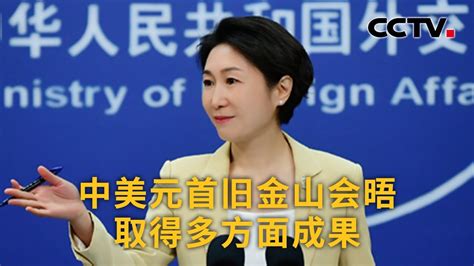 中国外交部：中美元首旧金山会晤取得多方面成果 《中国新闻》cctv中文国际 Youtube