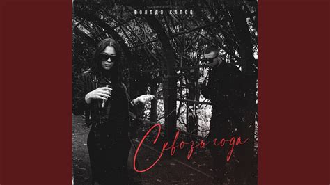 Сквозь года - YouTube