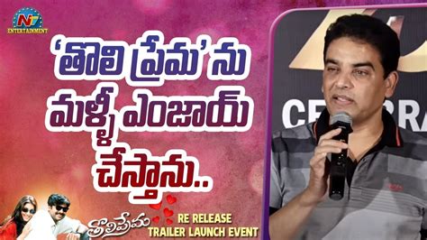 Dil Raju Speech Tholi Prema Re Release Trailer Launch Event Ntv Ent