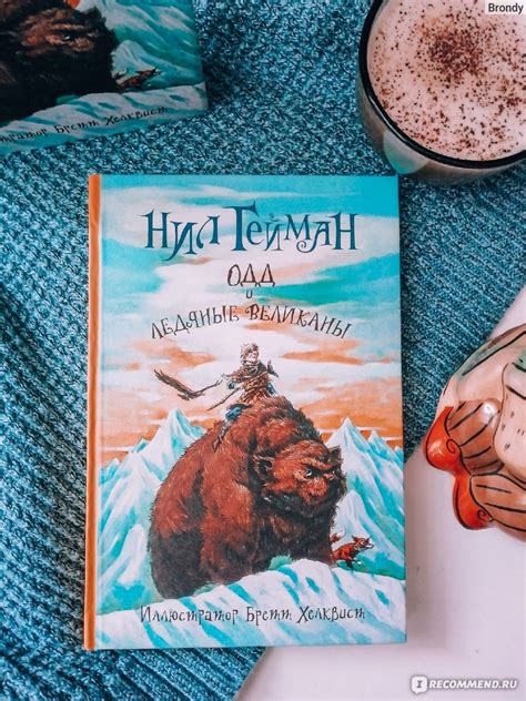 Одд и ледяные великаны. Нил Гейман - «Добрая скандинавская история для ...