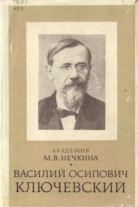М.В.Нечкина. Василий Осипович Ключевский: kotbeber — LiveJournal